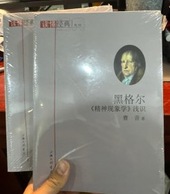 黑格尔《精神现象学》浅识