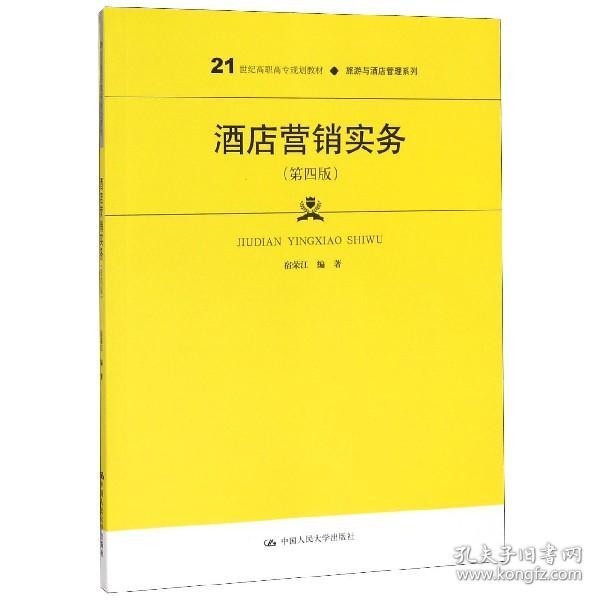 酒店营销实务（第四版）/21世纪高职高专规划教材·旅游与酒店管理系列