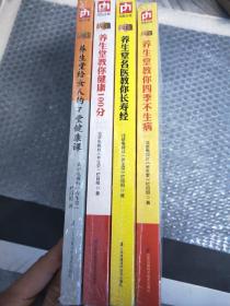 养生堂给女人的7堂健康课
养生堂教你四季不生病
养生堂名医教你长寿经
养生堂教你健康100分四本合售