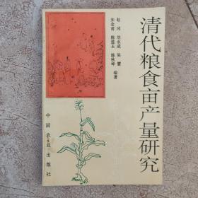清代糧食畝產(chǎn)量研究