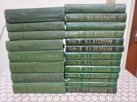 俄文  Н.А. Некрасов   Полное собрание сочинений и писем в пятнадцати томах  存21册 涅克拉索夫  包邮