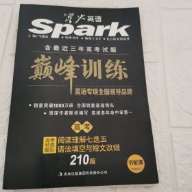 2015星火英语·巅峰训练·阅读理解七选五·语法填空与短文改错：高考（书配课）