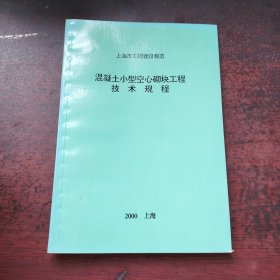 上海市工程建设规范 混凝土小型空心砌块工程技术规程