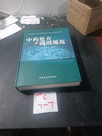 中药处方与调剂规范