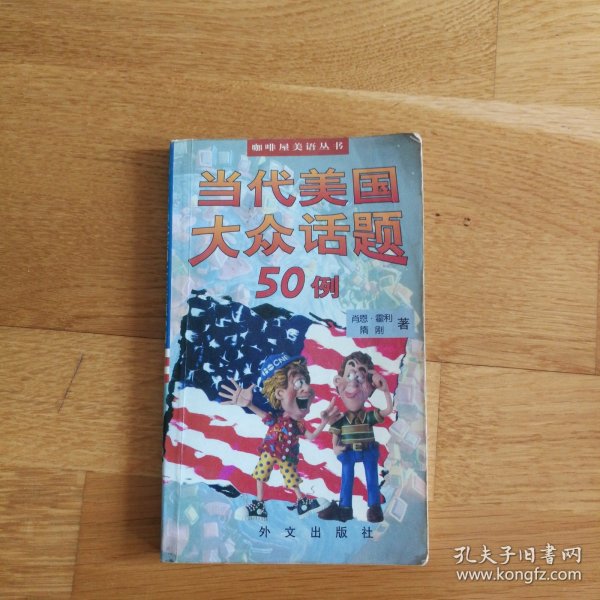 当代美国大众话题50例