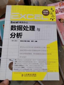 Excel高效办公：数据处理与分析（修订版）有光碟