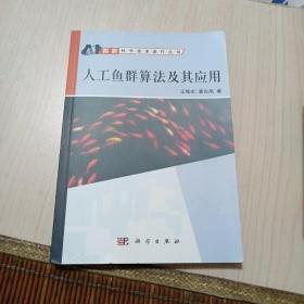 智能科学技术著作丛书：人工鱼群算法及其应用