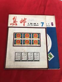 集邮1981年6 7 共2册合售