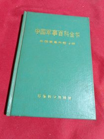 中国军事百科全书，外国军事思想分册，军事科学出版社，大32开精装本，1993年一版一印