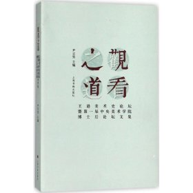 观看之道：王逊美术史论坛暨第一届中央美术学院博士后论坛文集