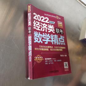 2022经济类联考数学精点（依据396新大纲全新改版，名师陈剑精心编写，赠送习题精讲视频）（第10版）