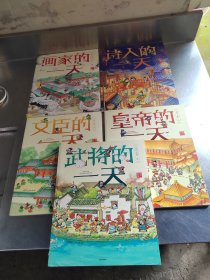 古代人的一天（共5册合售\无笔记\品相好\实物拍摄）