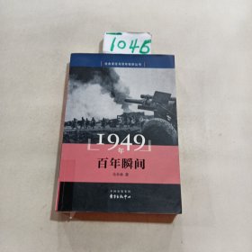 1949年 百年瞬间