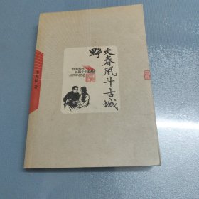 野火春风斗古城