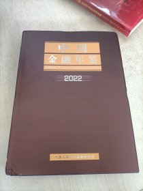 中国金融年鉴2022（精装）附光盘