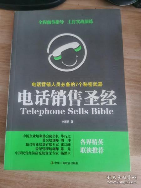 电话销售圣经：电话营销人员必备的7个秘密武器