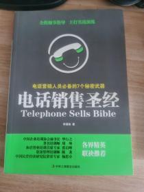 电话销售圣经：电话营销人员必备的7个秘密武器