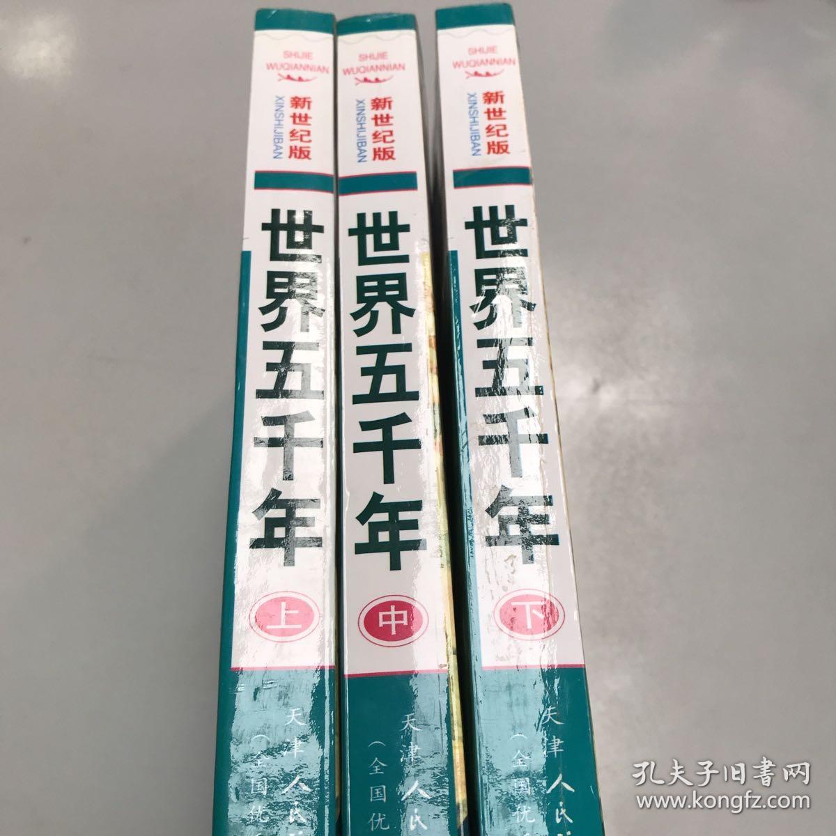 新世纪版《世界五千年》（全三册）