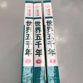 新世纪版《世界五千年》（全三册）