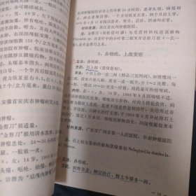 全国中草药新医疗法展览会技术资料选编（肿瘤）