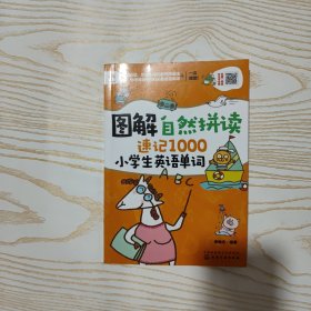 图解自然拼读速记1000小学生英语单词