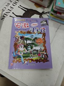 大中华寻宝系列15 安徽寻宝记 我的第一本科学漫画书