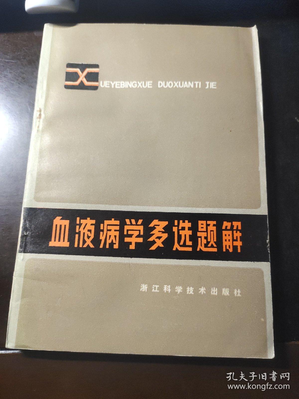 血液病学多选题解