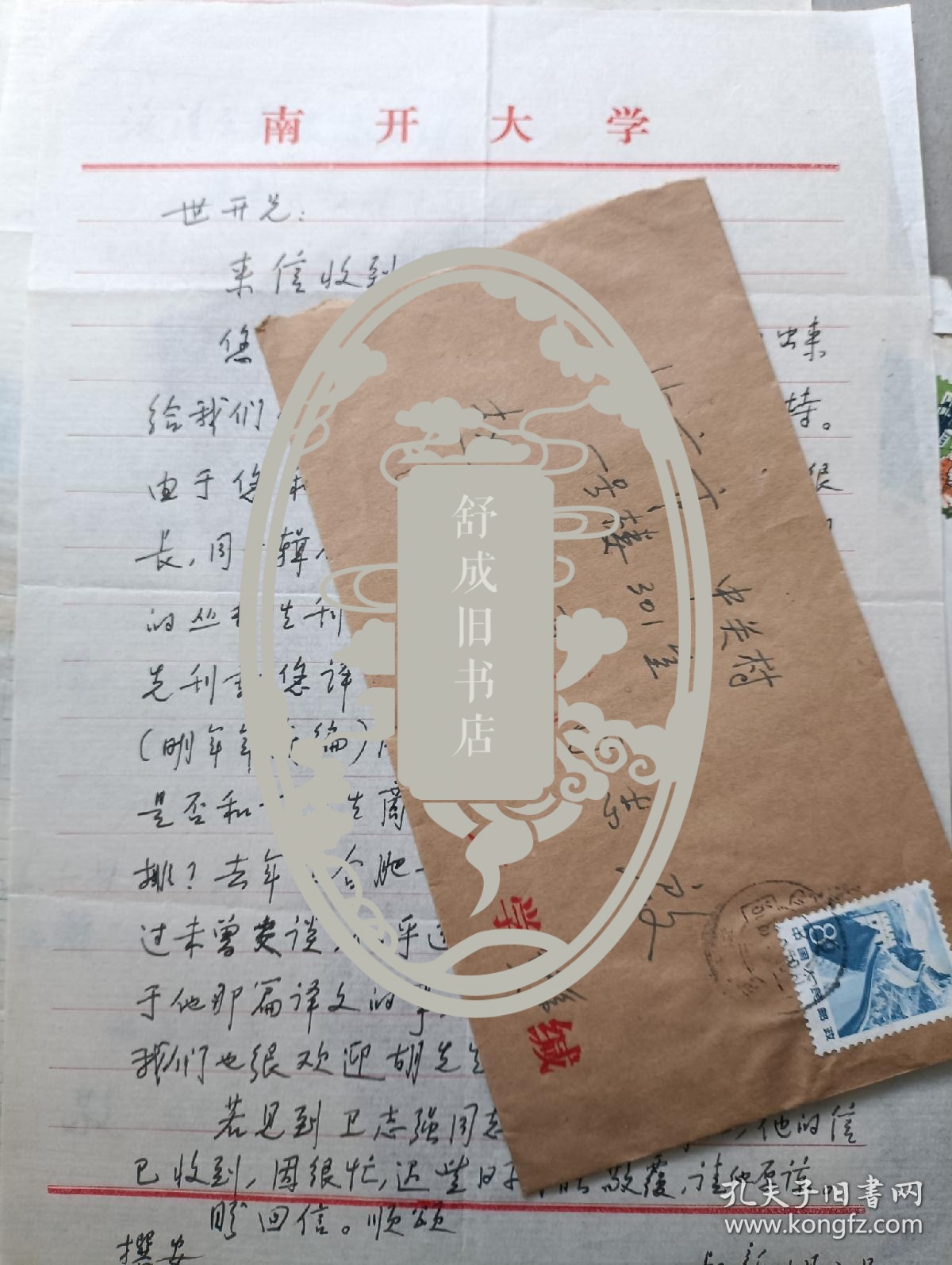 南开大学教授刘叔新 致 社科院 赵世开信札1通带封