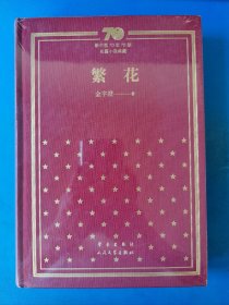 繁花（精）/新中国70年70部长篇小说典藏