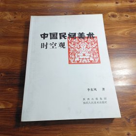 中国民间美术时空观