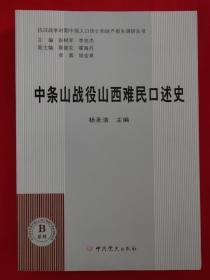 中条山战役山西难民口述史