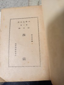 西藏（小学生文库第一集）（民国旧书）