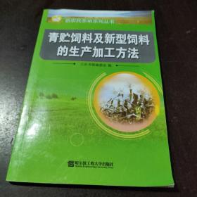 青贮饲料及新型饲料的生产加工方法