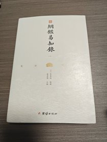 纲鉴易知录（文白对照全8册）（历史学家张宏儒主编，学者张德信、骈宇骞出版家李岩等名家精心白话翻译）