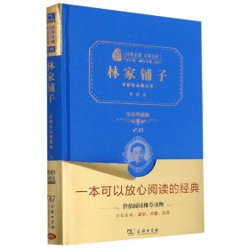 林家铺子 茅盾作品精选集（全译精装典藏版 无障碍阅读 朱永新及各省级教育专家联袂推荐）