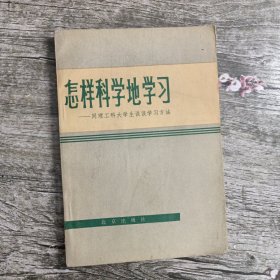 怎样科学地学习——同理工大学生谈谈学习方法