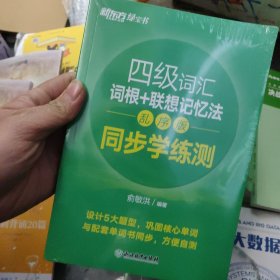 新东方 四级词汇词根+联想记忆法 乱序版 同步学练测