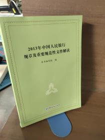 2013年中国人民银行规章及重要规范性文件解读