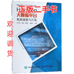 Hadoop大數(shù)據(jù)平臺 集群部署與開發(fā)9787115494177羅文浪人民郵