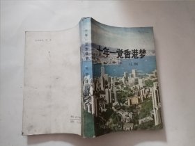 十年一觉香港梦