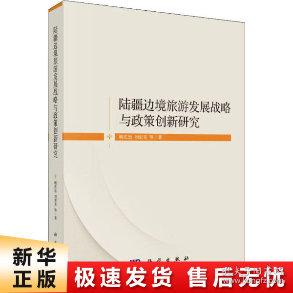 陆疆边境旅游发展战略与政策创新研究