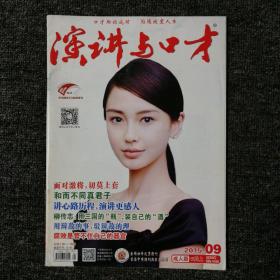 演讲与口才 2015年第9期 总第581期 （封面：杨颖 Angelababy）