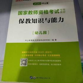 2013中公版保教知识与能力幼儿园：保教知识与能力·幼儿园