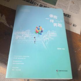 像狗一样奔跑