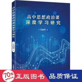 高中思想政治课深度学习研究