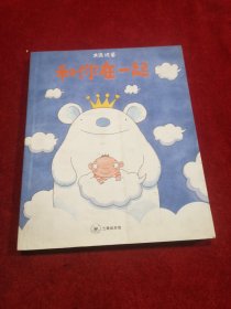 三联绘本馆：和你在一起