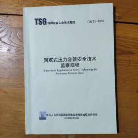 固定式压力容器安全技术监察规程（有划线）