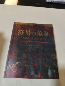 符号与象征：图解世界的秘密