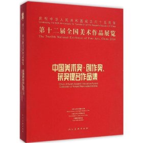 第十二届全国美术作品展览：中国美术奖、创作奖、获奖提名作品集