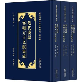 近代汉语客赣方言文献集成(近代汉语方言文献集成) 李军 9787100216371 商务印书馆